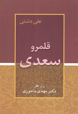 قلمرو سعدی