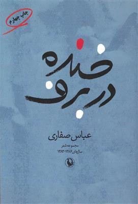 خنده در برف مجموعه شعر 1386_1383