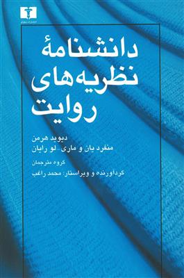 دانشنامه نظریه های روایت