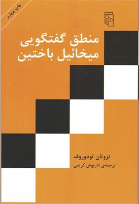 منطق گفتگویی میخائیل باختین 