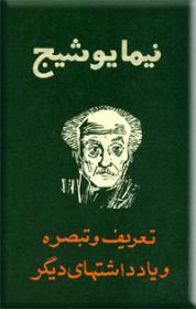 تعریف و تبصره و یادداشت های دیگر (نیما یوشیج )