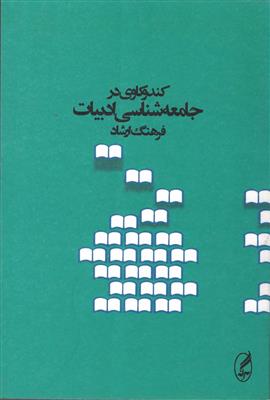 کندوکاوی در جامعه شناسی ادبیات