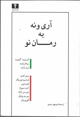 آری و نه به رمان