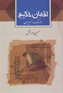 لقمان حکیم (در فرهنگ و هنر ایران)