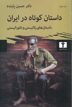 داستان کوتاه در ایران جلد اول(داستان ھای رئالیستی و ناتورالیستی)