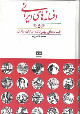 افسانه های ایرانی (5) ، افسانه های پهلوانان،عیاران،رندان