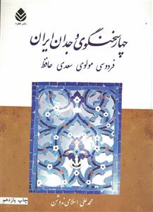 4 سخنگوی وجدان ایران (فردوسی مولوی سعدی حافظ)