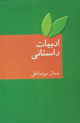ادبیات داستانی