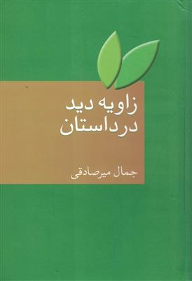 زاویه دید در داستان