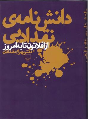 دانش نامه ی نقدادبی از افلاطون تابه امروز