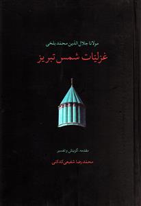 غزلیات شمس تبریز(2جلدی)