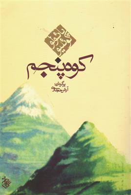 کوه پنجم