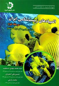 المپیاد های زیست شناسی ایران جلد 1 (مرحله دوم) 