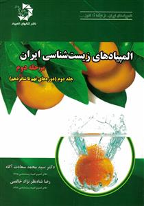 المپیاد های زیست شناسی ایران (مرحله دوم) جلد دوم 