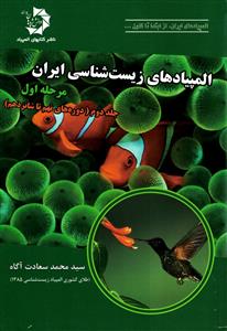 المپیاد های زیست شناسی ایران مرحله 1 جلد 2 (دوره های 9 تا 16)