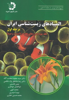 المپیاد های زیست شناسی ایران مرحله 1 جلد 3 (دوره های 17 تا 22)