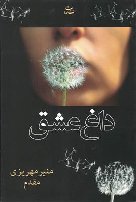 داغ عشق