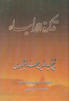 تذکره الاولیا