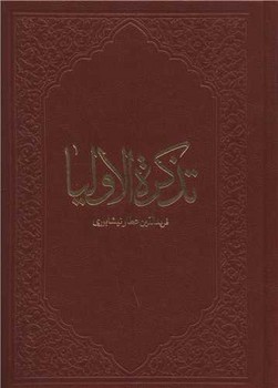 تذکره الاولیا
