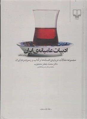 ادبیات عامیانه ی ایران