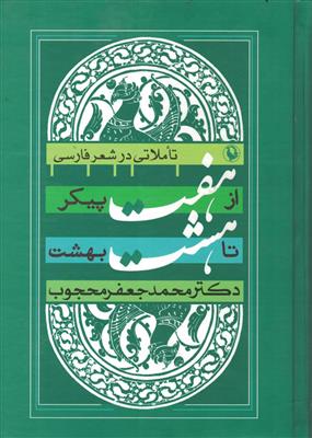 از هفت پیکر تا هشت بهشت : تاملاتی در شعر فارسی