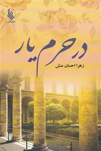 در حرم یار