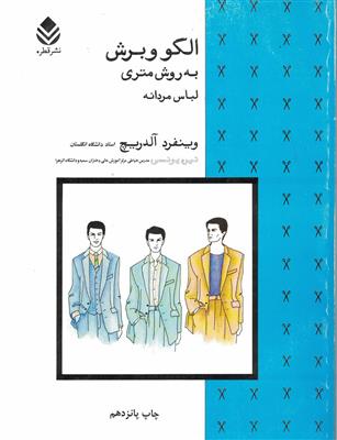 الگو و برش به روش متری لباس مردانه 