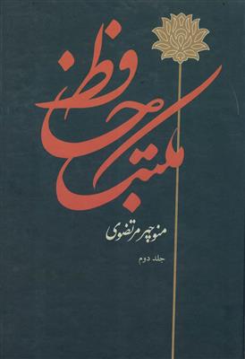 مکتب حافظ (2جلدی)
