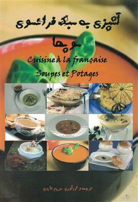 آشپزی به سبک فرانسوی سوپها