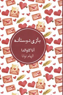 بازی دوستانه