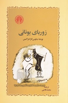 زوربای یونانی