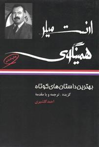 بهترین داستان های کوتاه همینگوی 