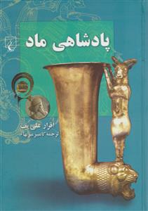 پادشاهی ماد