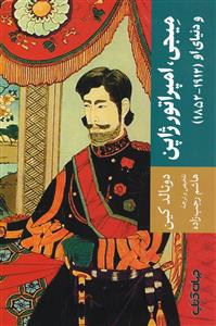 میجی امپراتور ژاپن و دنیای او (1912 - 1852)