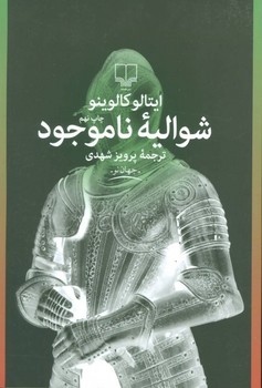 شوالیه ناموجود