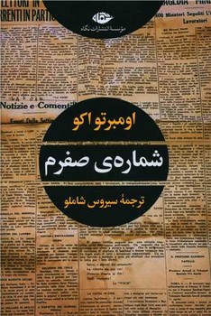 شماره ی صفرم