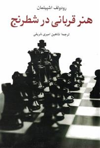 هنر قربانی در شطرنج