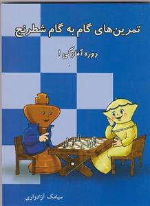تمرین های گام به گام شطرنج(دوره آمادگی 1)