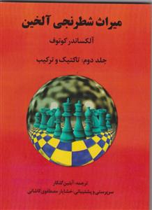 میراث شطرنجی آلخین جلد 2(تاتیک و ترکیب)