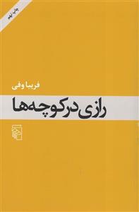 رازی در کوچه ها 