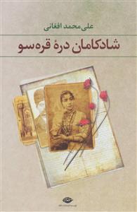 شادکامان دره قره سو