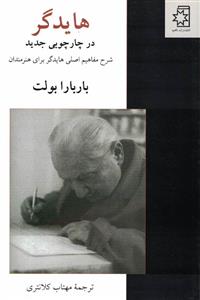 هایدگر در چارچوبی جدید