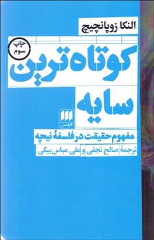 کوتاه ترین سایه (مفهوم حقیقت در فلسفه نیچه)