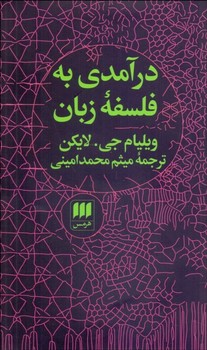 درآمدی به فلسفه زبان 