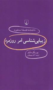 زیبایی شناسی امر روزمره  (دانشنامه فلسفه استنفورد 78)