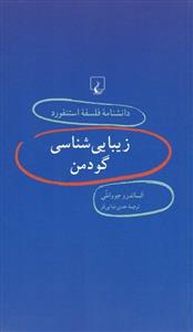 زیبایی شناسی گودمن (دانشنامه فلسفه استنفورد 44)