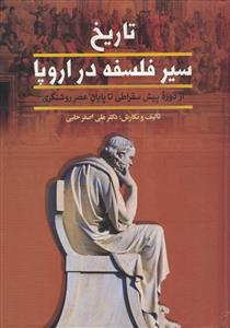 تاریخ سیر فلسفه در اروپا (2جلدی)