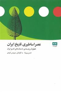 عصر اساطیری تاریخ ایران 