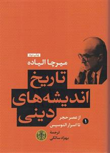 تاریخ اندیشه های دینی (از عصر حجر تا اسرار الئوسیس)