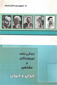 زندگی نامه نویسندگان و مشاهیر ایران و جهان